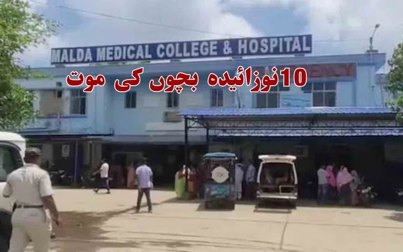  مغربی بنگال گورنمنٹ میڈیکل کالج : ایک ہی دن میں 10 نوزائیدہ بچوں کی موت
